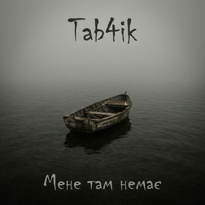  Tab4ik - Мене там немає