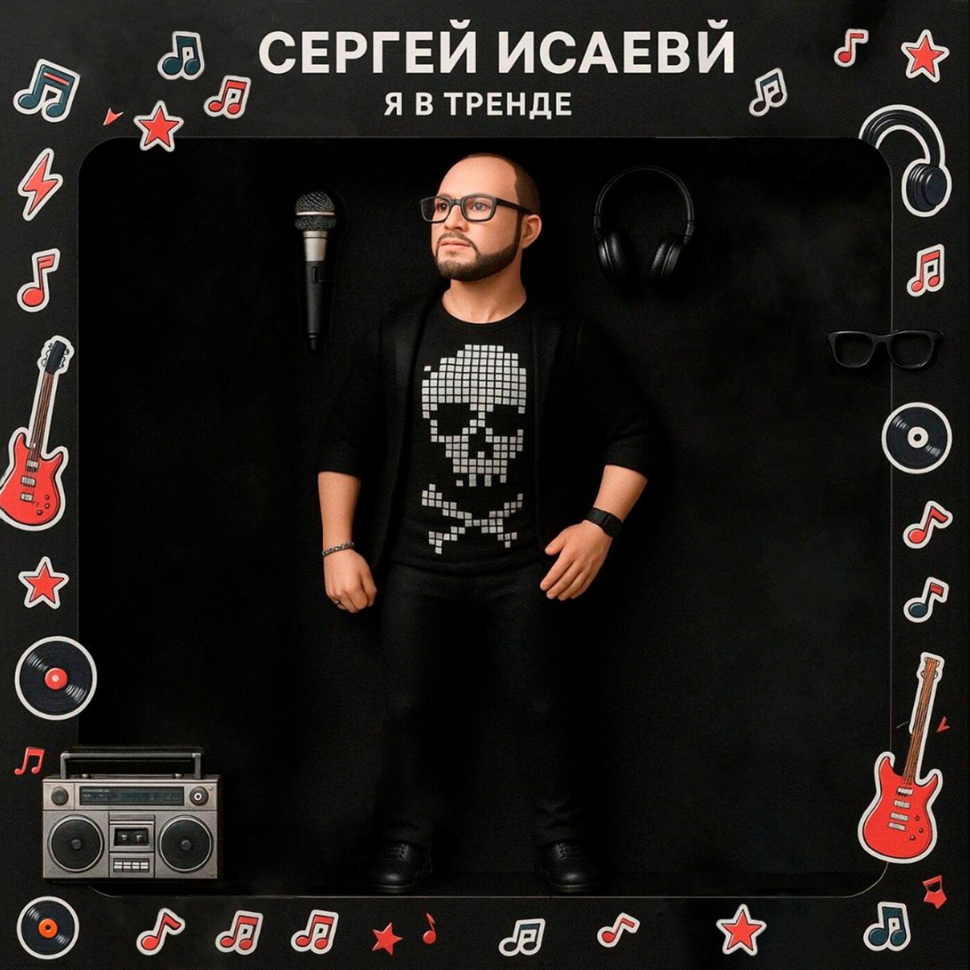 Обкладинка СЕРГЕЙ ИСАЕВ - Я В ТРЕНДЕ