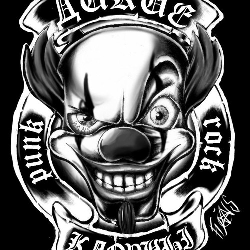  Дикие клоуны - Без любви