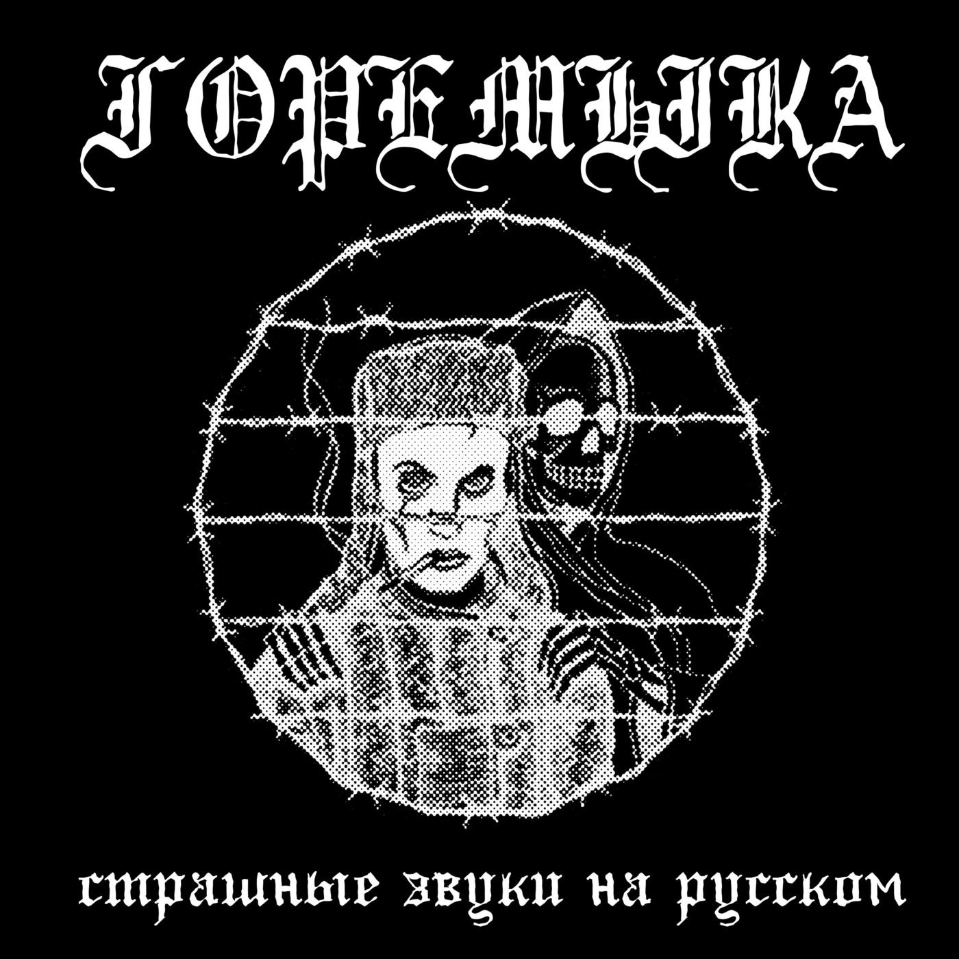  Горемыка - Горемыка