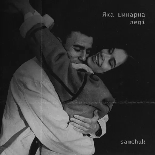 Обкладинка SAMCHUK - ЯКА ШИКАРНА ЛЕДІ (BID0NCI0N REMIX)