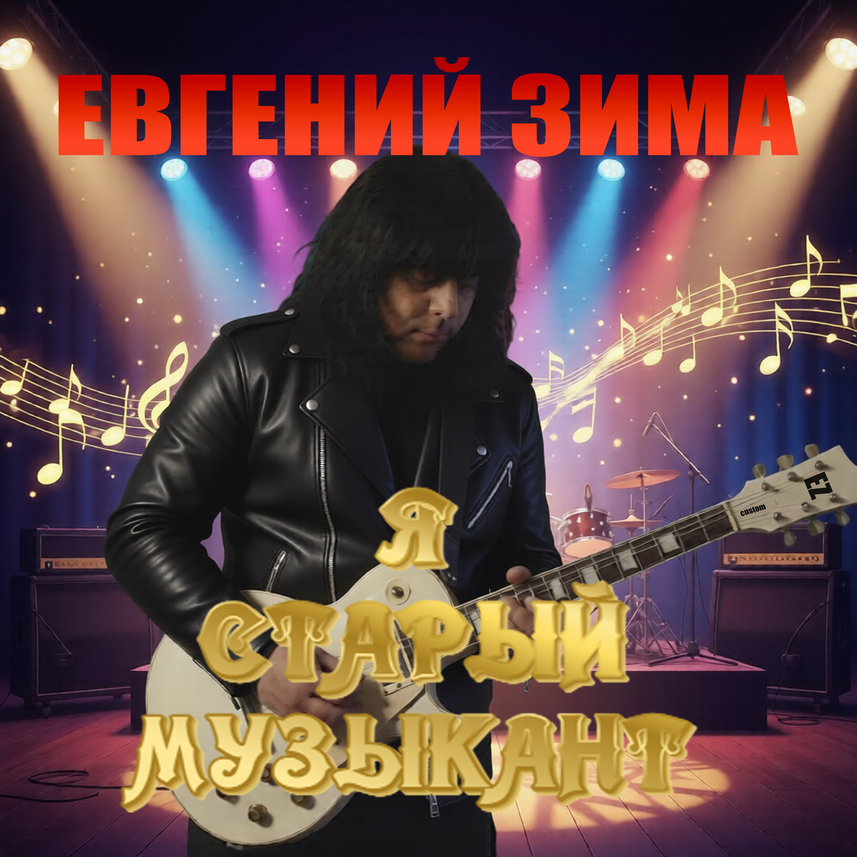 Cover Евгений Зима - Я старый музыкант