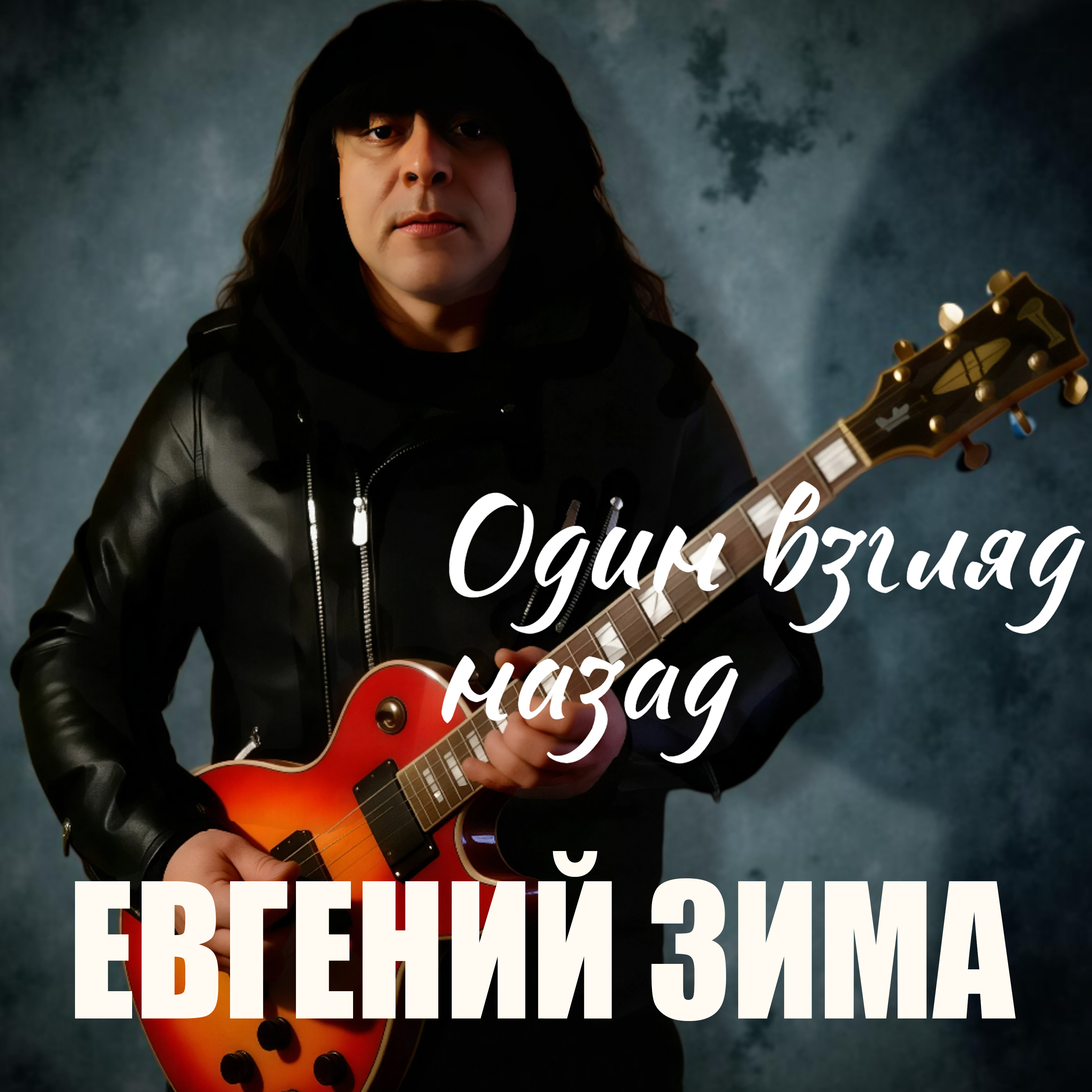Cover Евгений Зима - Один взгляд назад