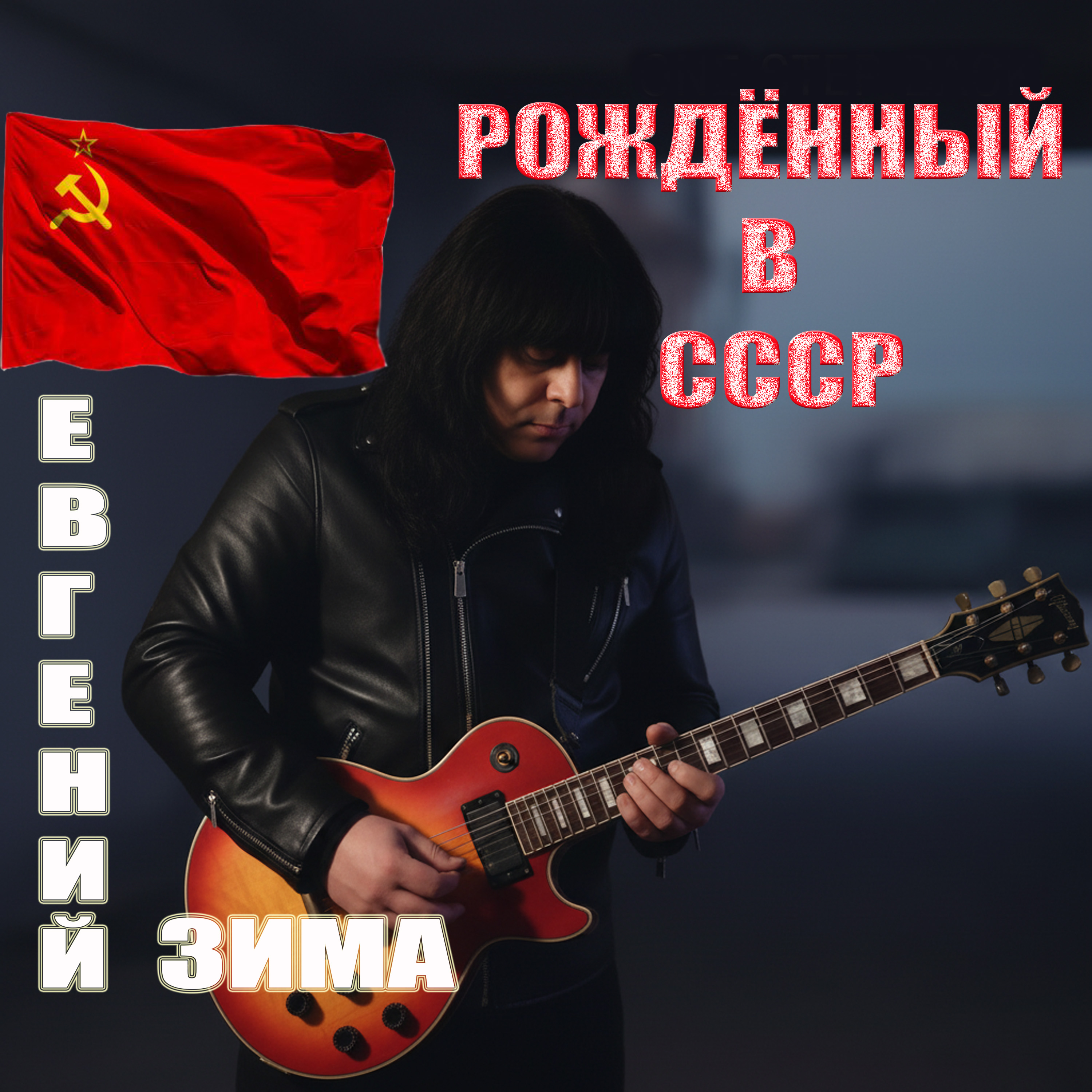 Cover Евгений Зима - Рождённый в СССР