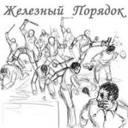  Железный Порядок & Holdaar feat Комрад Ю - Бей Первым