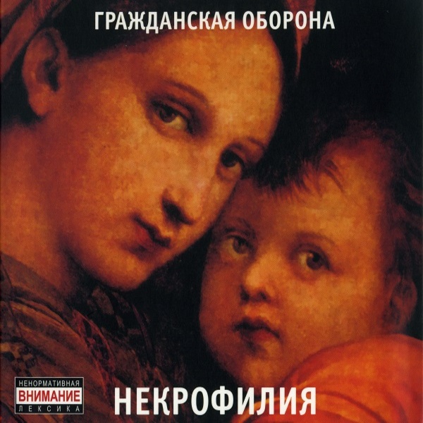  Гражданская Оборона - Мы в глубокой жопе