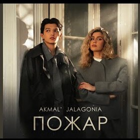  Akmal' & JALAGONIA - Пожар
