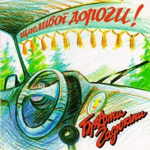  Брати Гадюкіни - Я вернувся домів