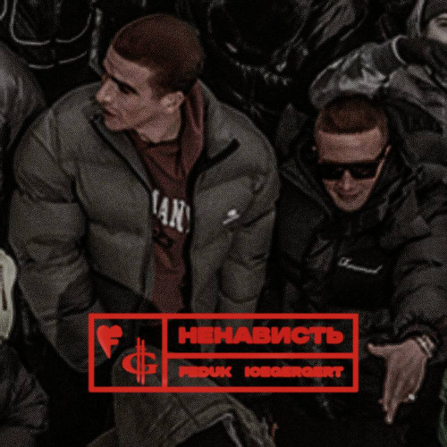  FEDUK & ICEGERGERT - Ненависть