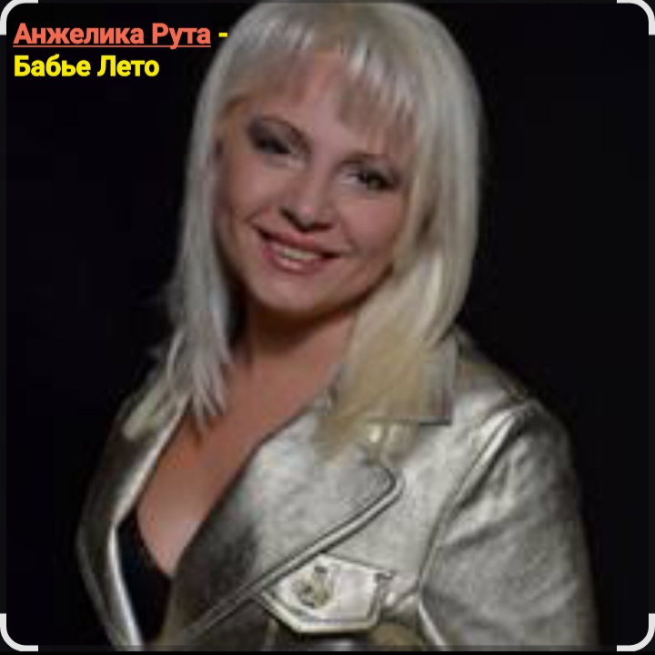 Анжелика Рута - Бабье лето