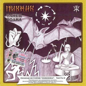  Пикник - Новозеландская песня