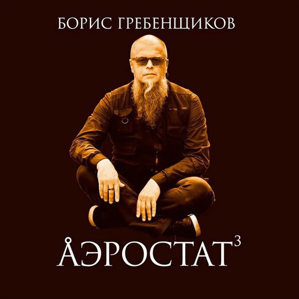  Программа "Аэростат" (БГ) - Выпуск 0030 (Музыка Безмятежной Неги)