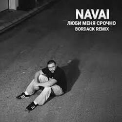  NAVAI - Люби меня срочно