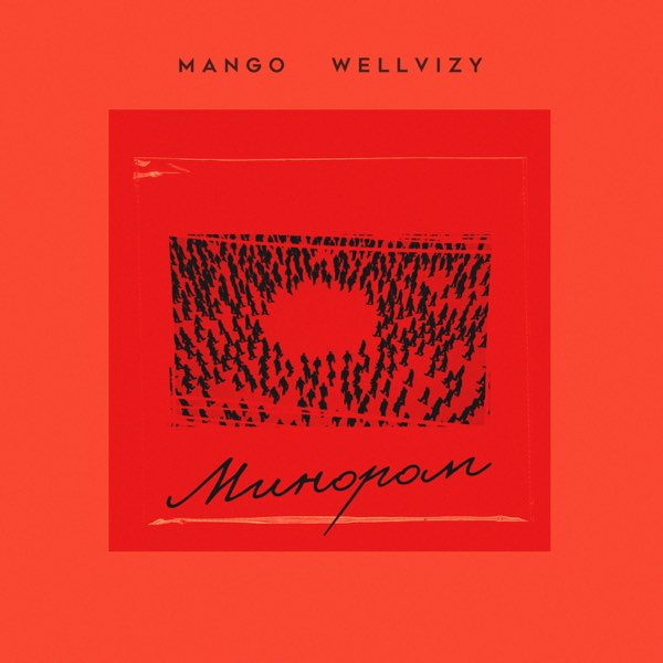  Mango & Wellvizy - Минором