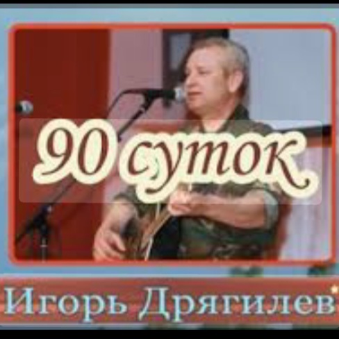  Игорь Дрягилев - 90 суток