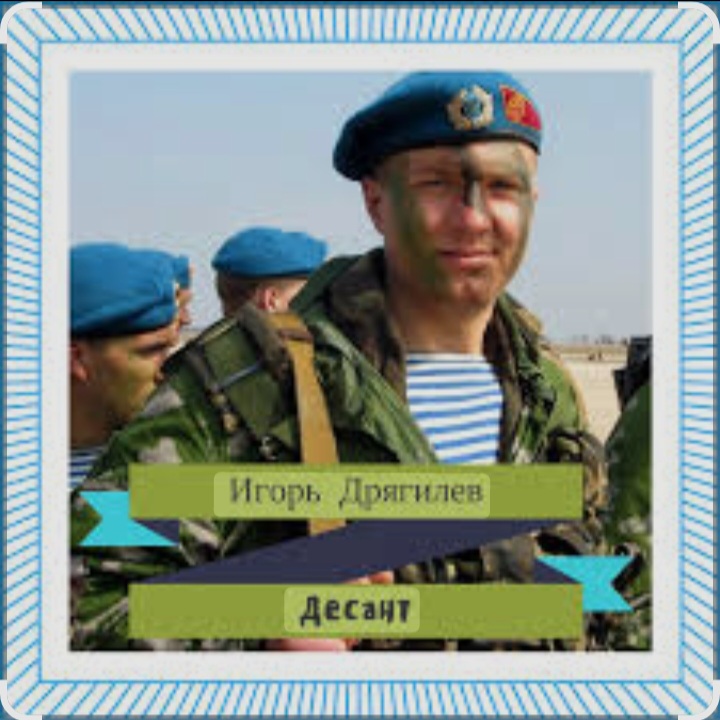  Игорь Дрягилев - Десант