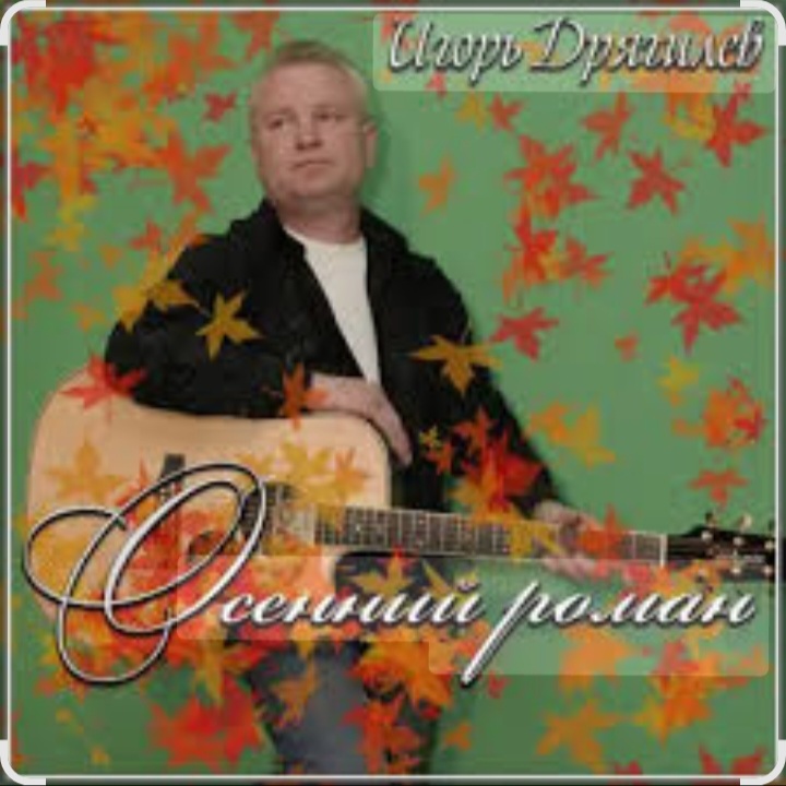  Игорь Дрягилев - Осенний роман