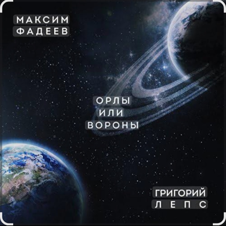  Максим Фадеев & Григорий Лепс - Орлы или вороны