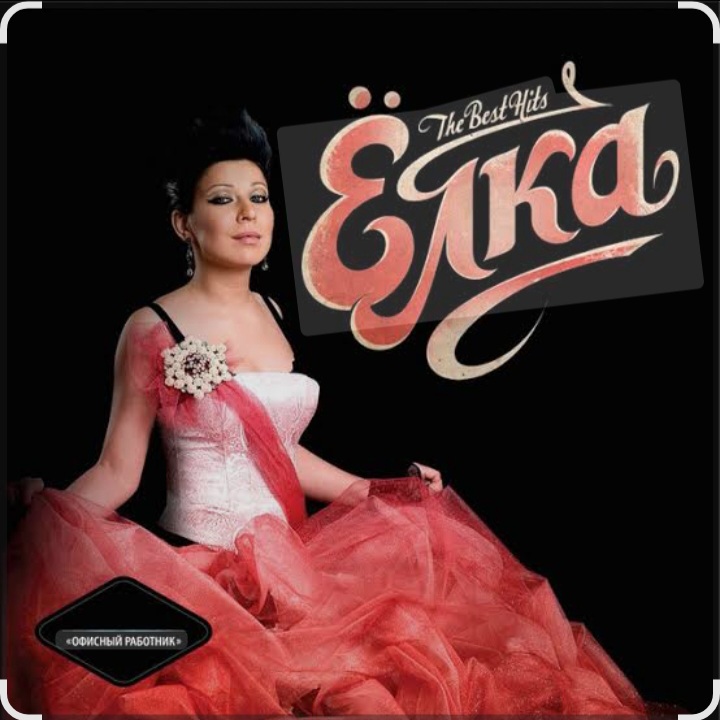  Ёлка - Мальчик-красавчик