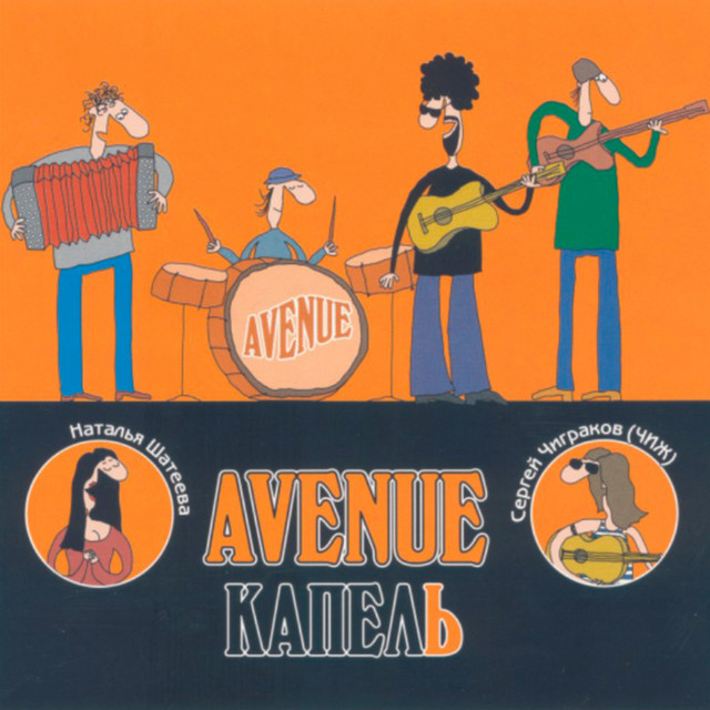  Avenue и Чиж - Vihma sajab (народная)