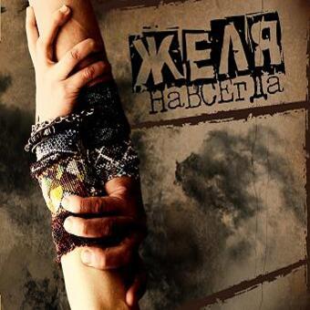  Желя - Плясовая