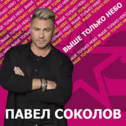  Павел Соколов - Зима