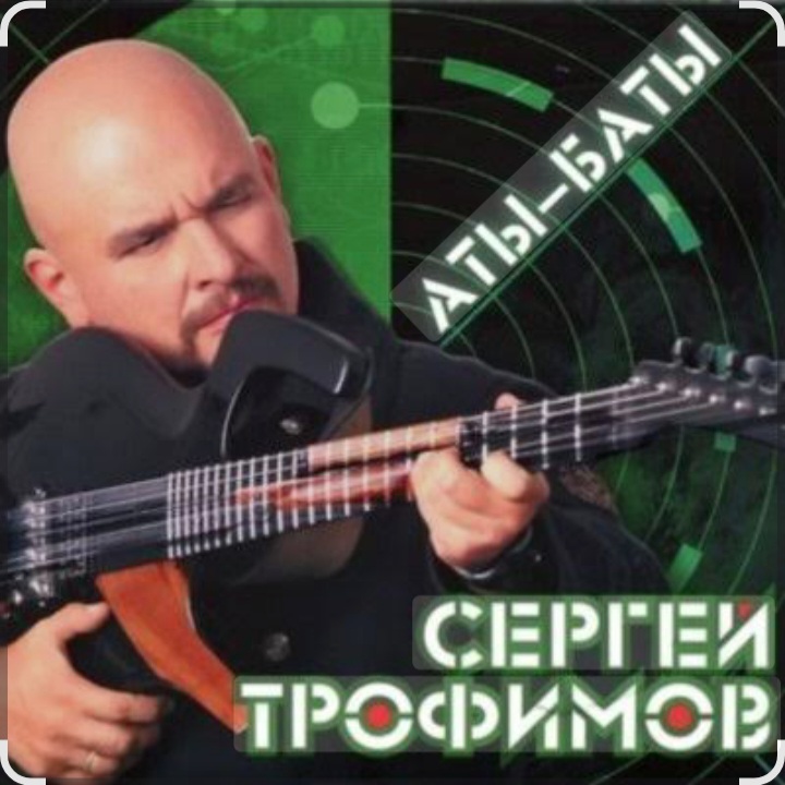  Сергей Трофимов - Аты-баты