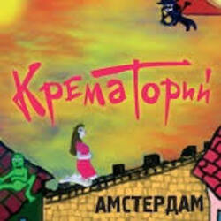  Крематорий - Смерти больше нет