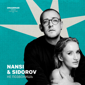  NANSI & SIDOROV - Не позвонишь
