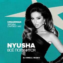  NYUSHA - Всё получится