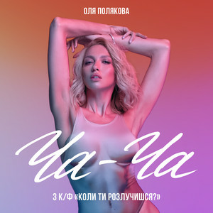  Оля Полякова - Ча-Ча