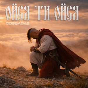  COSSACKS - Ойся, ти ойся