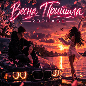  R3phase - Весна Прийшла