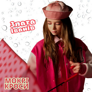  Злата Іванів - Mокрі кроси