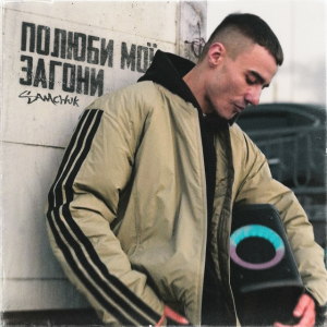  SAMCHUK - Полюби мої загони
