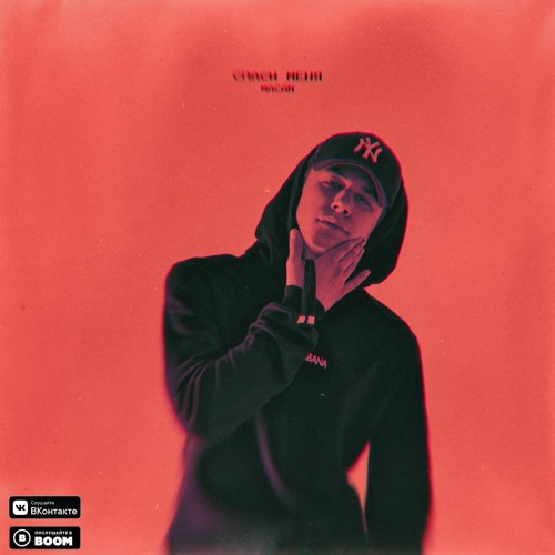  MACAN - Спаси меня