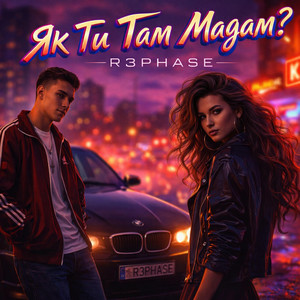  R3phase - Як Ти Там Мадам