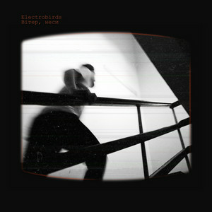  Electrobirds - Вітер, неси