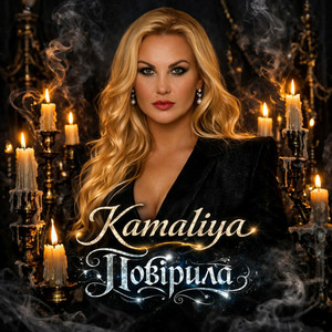  Kamaliya - Повірила