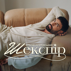  Віталій Козловський - Шекспір (KARMV REMIX)