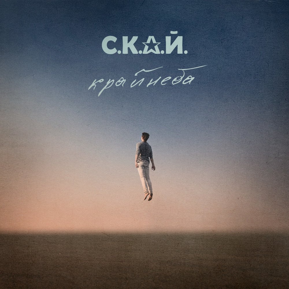 Обкладинка С.К.А.Й. - Ми Разом! Мы Вместе!