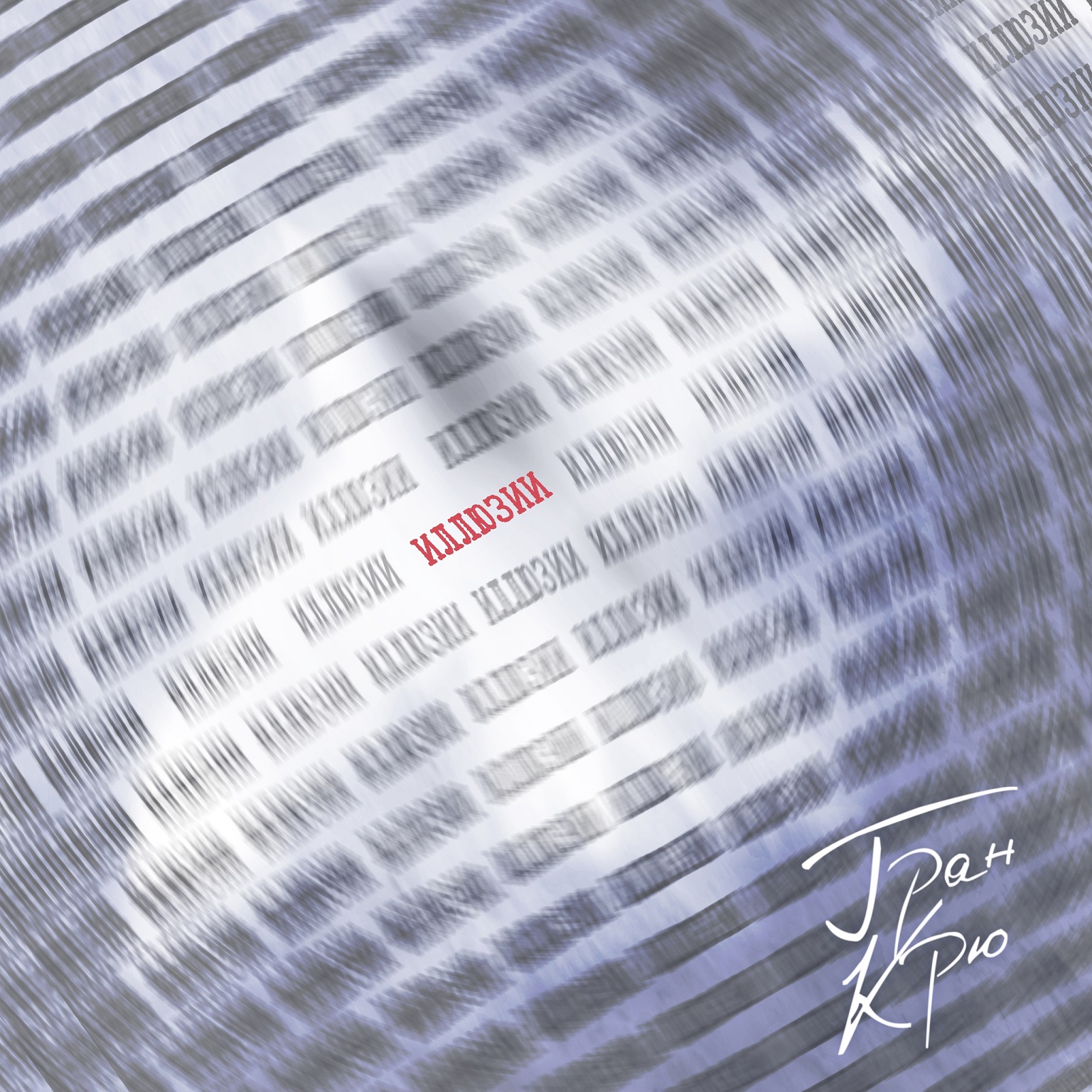  Гран Крю - Иллюзии