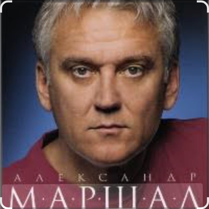  Александр Маршал & Вячеслав Быков - Единственная