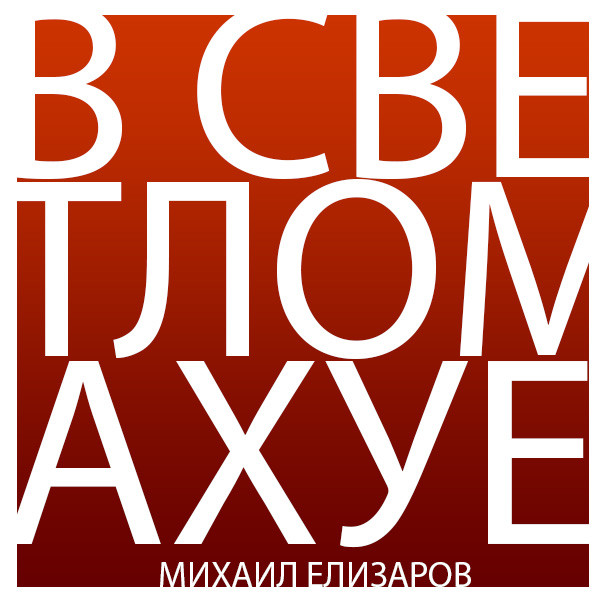  Михаил Елизаров - Трёхрукая Маша