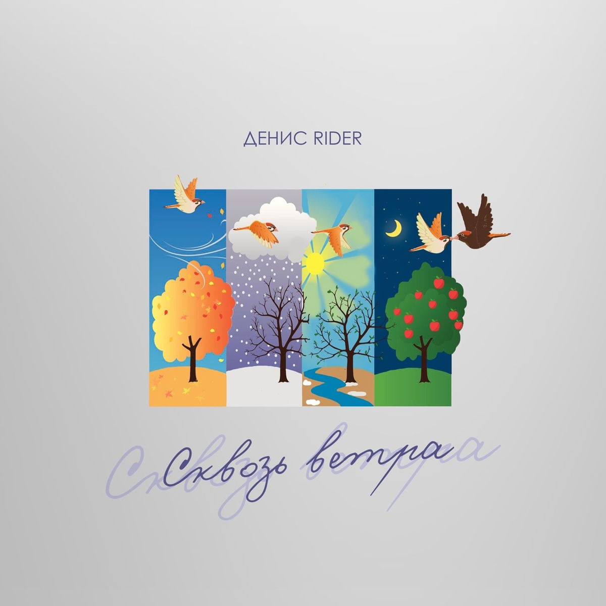  Денис RiDer - Сквозь ветра