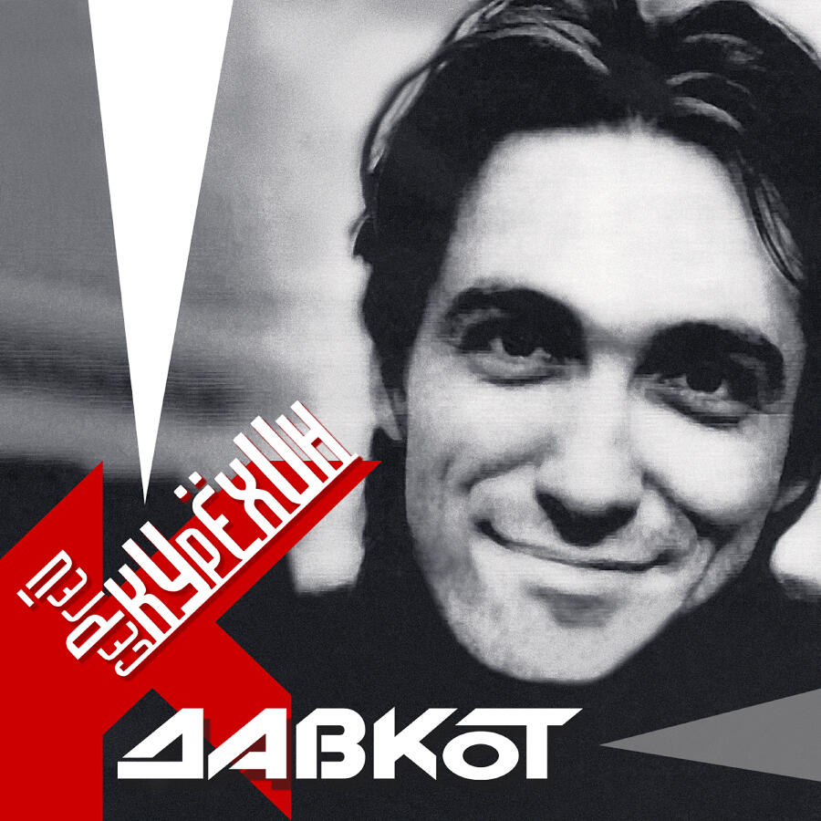  Сергей Курёхин - Стыпан да Дывчина