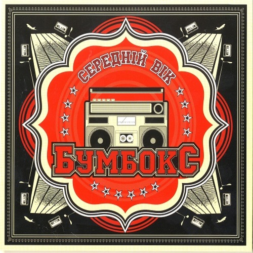  Бумбокс - Немає ТБ