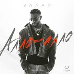  Эллаи - Алло-Алло