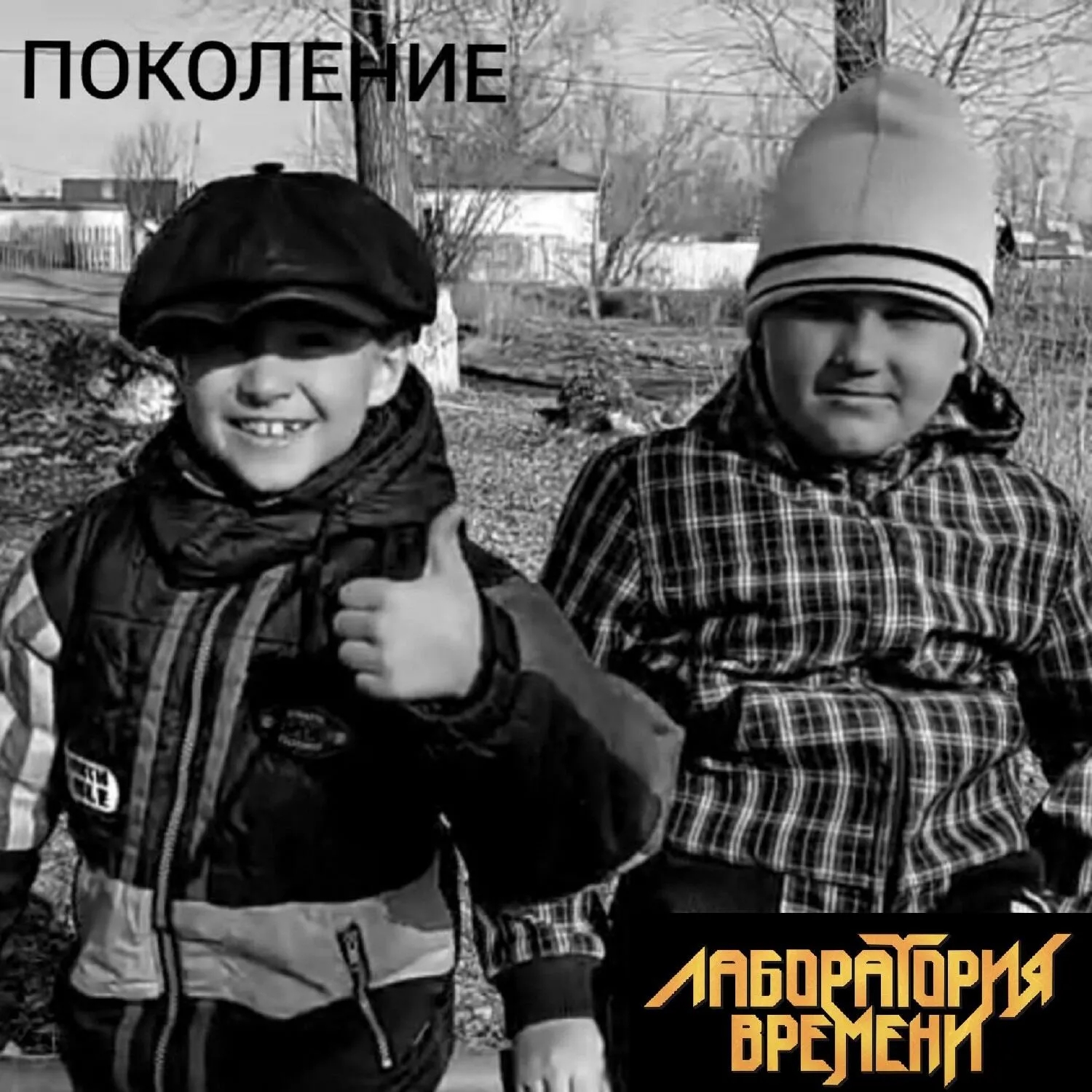 Cover Лаборатория Времени - ПОКОЛЕНИЕ