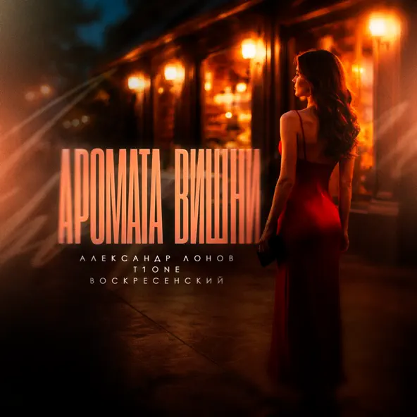 Обкладинка Александр Лонов & T1One & Воскресенский - Аромата вишни